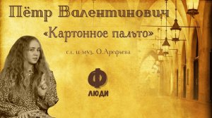 "Пётр Валентинович". "Картонное пальто"