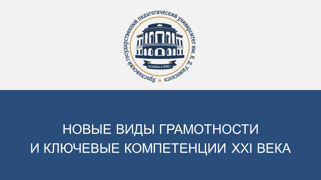 Новые виды грамотности и ключевые компетенции 21 века