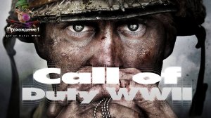 Call of Duty WW2 ИГРОФИЛЬМ \ все катсцены, на русском \ прохождение 1