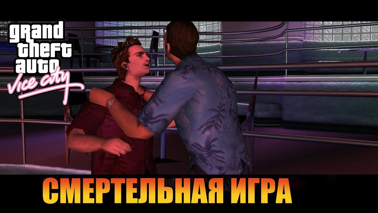 Смертельная игра  | Русская озвучка  [ Grand Theft Auto: Vice City ]