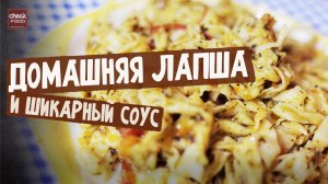 Лапша домашняя с томатным соусом!