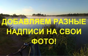 Добавляем разные надписи на фото.