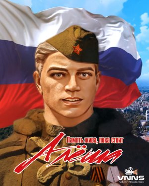 Стоит над горою Алёша (Alyosha is standing over the mountain)