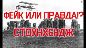 Стоунхендж Фейк или Правда / Виктор Максименков