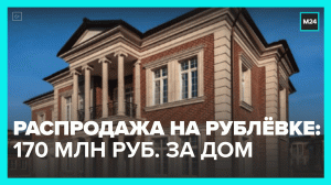 На Рублёвке небывалая распродажа домов: почему высокий спрос? — Москва 24