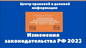 Изменения  в  российском  законодательстве  с  января  2023  года