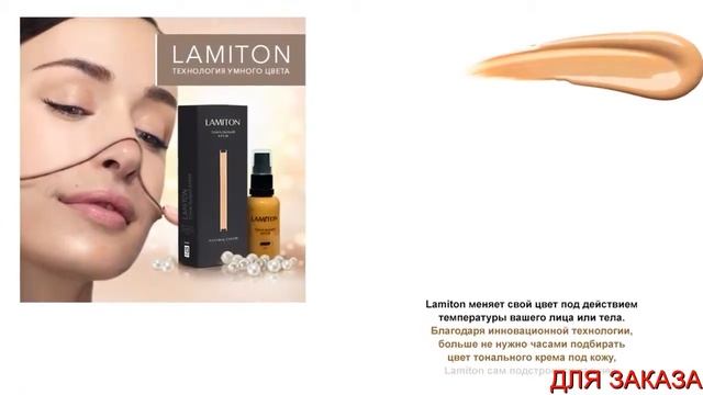 Lamiton Тональный Крем С Технологией Умного Оттенка смотреть онлайн