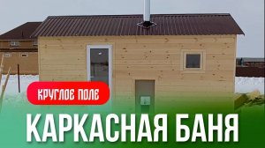 Обзор бани по каркасной технологии 5м с "Г" образным полком.