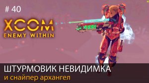 #40. Штурмовик невидимка и снайпер архангел // Прохождение XCOM: Enemy Within