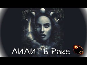 ЛИЛИТ в Раке /Транзит Лилит через знак Рака #транзитлилит #лилитвраке #лилит #рак #чернаялуна
