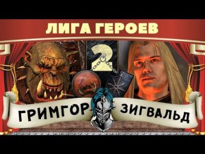 Гримгор vs Зигвальд | Лига Героев Total War: Warhammer
