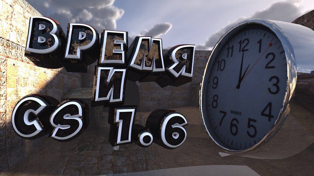 [ГАЙД] Что такое тайминг и время в CS 1.6