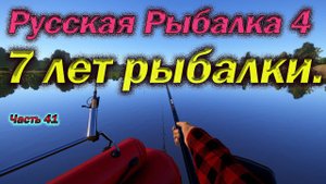 Русская рыбалка 4. часть 41. День Рождение РР4.