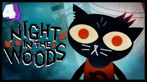 Харфест и похищение | Night in the Woods #4