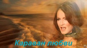 #СофияРотару-Караван любви