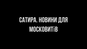 Сатира. Новини для московитiв