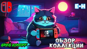 Обзор моей коллекции игр для NINTENDO SWITCH.  E-H. Часть 3.1.