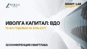 Иволга Капитал на конференции Смартлаба. 13-16% годовых за 2018-23 гг. на рынке ВДО