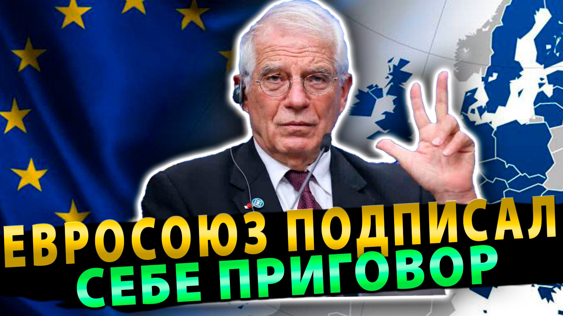 Евросоюз подписал себе приговор. Теперь распад стал неизбежным