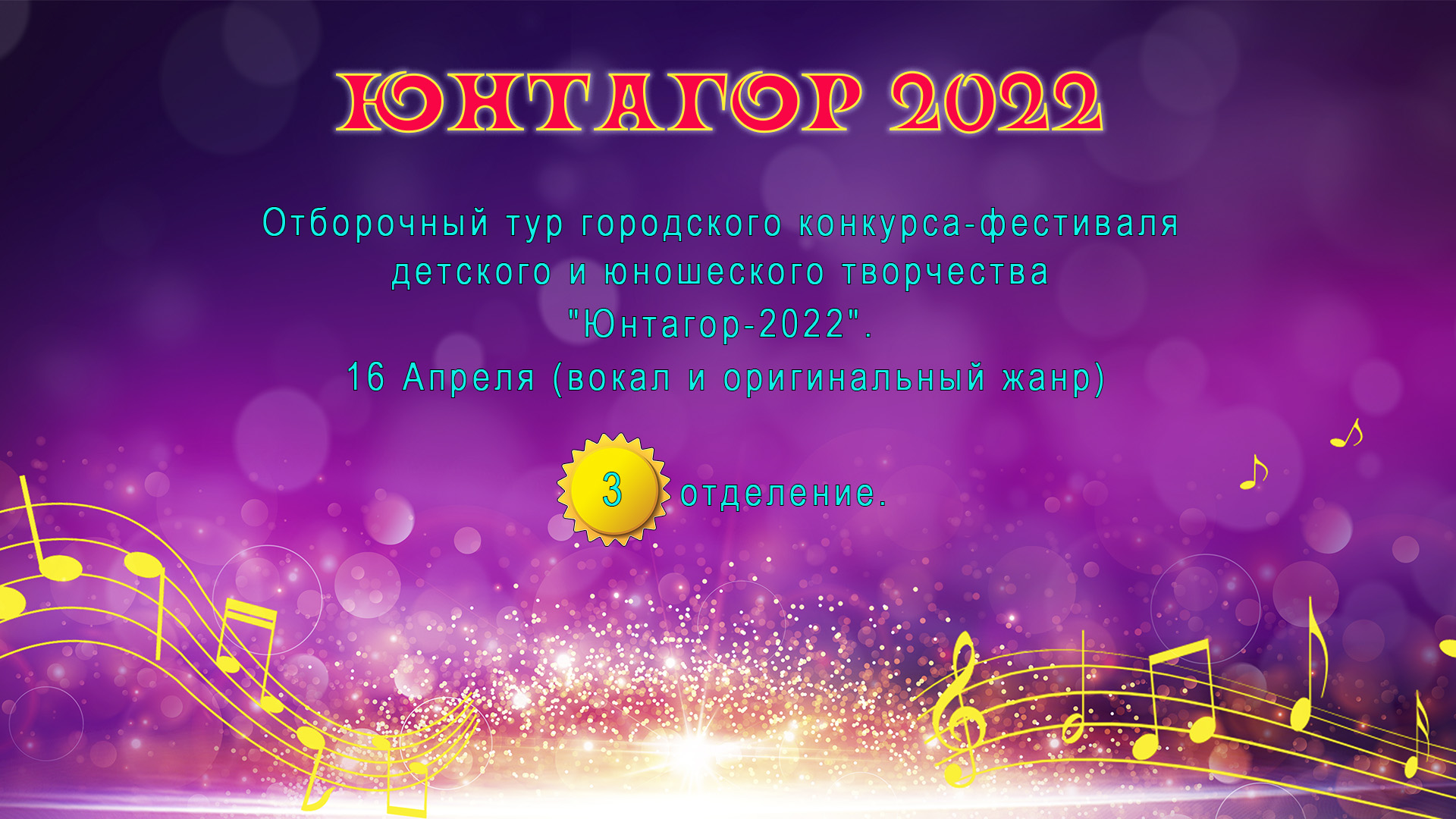 Конкурсы вокальные апрель май. Юнтагор. Фон сайта вокал. Заставка на фестиваль Юнтагор.