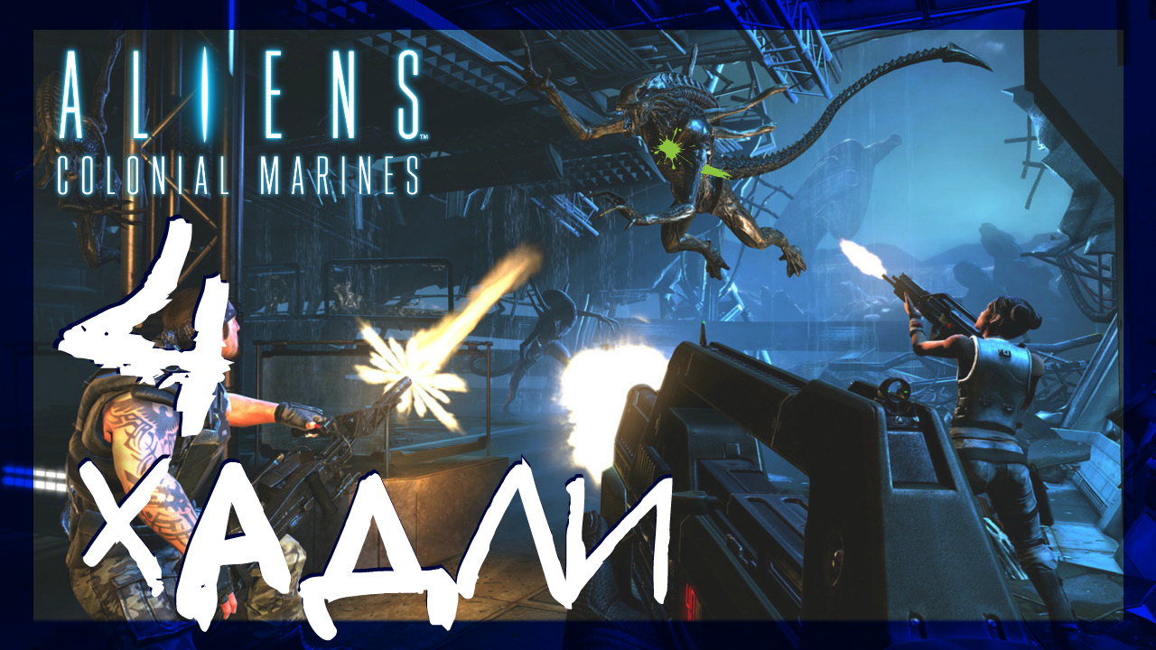 Aliens: Colonial Marines ➤ Безнадега в Надежде Хадли #4 ► Сложность супергерой