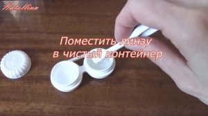 Уход за контактными линзами. Уход за контейнером для линз.