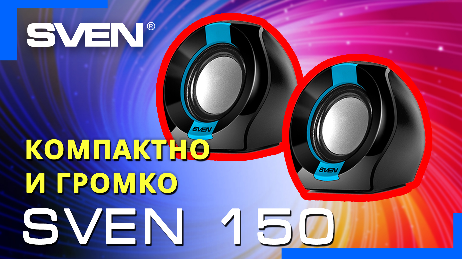 Видео распаковка SVEN 150 ? Компактные колонки с регулятором громкости на кабеле.
