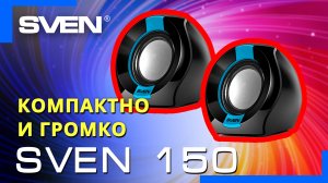 Видео распаковка SVEN 150 ? Компактные колонки с регулятором громкости на кабеле.
