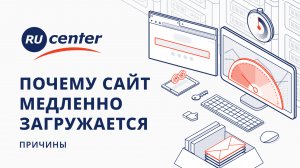 Почему сайт медленно загружается. Часть 1