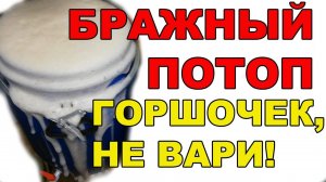 ЗАТОПИЛ БРАГОЙ СОСЕДЕЙ! ЭФФЕКТ САМОЗВАНЦЕВ ОНЛАЙН! ПЕРВЫЙ РАЗ ТАКОЕ! ГОРШОЧЕК НЕ ВАРИ!