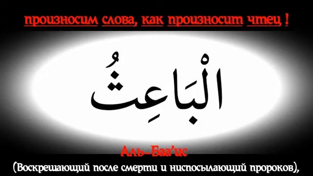 99 Имен Аллаха (Правильное произношения)