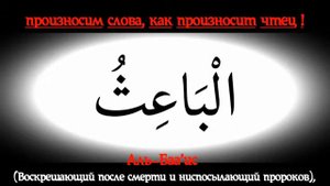 99 Имен Аллаха (Правильное произношения)