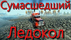СУМАСШЕДШИЙ?ЛЕДОКОЛ? ВСЁ, ЧТО НУЖНО ЗНАТЬ?ПОДПИШИТЕСЬ НА КАНАЛ❗НАЖМИТЕ КОЛОКОЛЬЧИК?