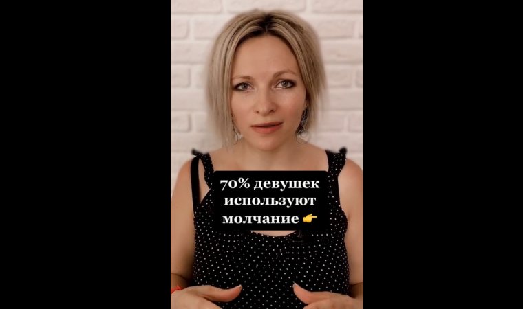 70 % девушек используют молчание | Психологический факт про девушек и женщин