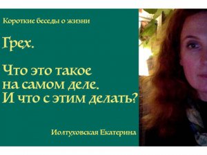 Грех. Что это такое на самом деле. И что с этим делать? Екатерина Иолтуховская