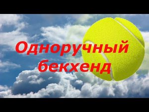 29. Теннис Одноручный бекхенд, удар слева в большом теннисе