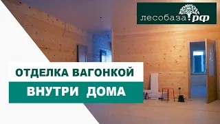 Внутренняя отделка вагонкой дома из газобетона  Лесобаза.РФ