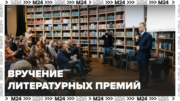 Вручение литературных премий "Поэт года" и "Писатель года" состоялось в Москве - Москва 24