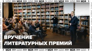 Вручение литературных премий "Поэт года" и "Писатель года" состоялось в Москве - Москва 24