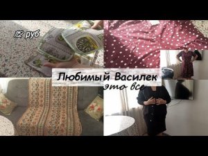 Большая распаковка товаров с примеркой от Любимого Василька