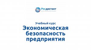 Экономическая безопасность предприятия