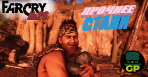 №26 Урки из Дурки - часть 1\ Приручили Шрама\ Far Cry Primal