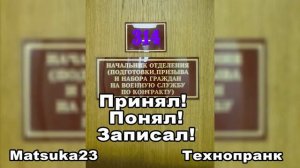 ПРИНЯЛ! ПОНЯЛ! ЗАПИСАЛ! | Matsuka23 (314 Кабинет) | 12.04.2013