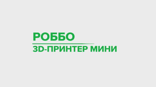 РОББО 3D-принтер Мини