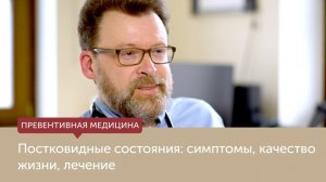 Постковидные состояния: симптомы, качество жизни, лечение