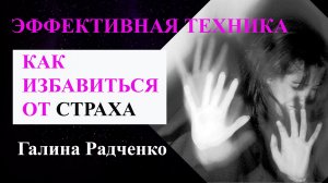 Как избавиться от страха / Эффективная техника работы с подсознанием «Трансформируем чувство страха»