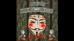 Гимн Анонимусов 1 час (Маркович гимн Анонимусов)