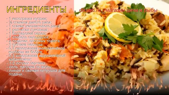 Рецепты из Нутрии - как приготовить нутрию пошаговый рецепт - Джамбалайя из нутрии и копчёной дичи