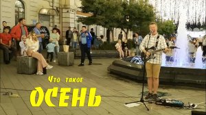 Уличные музыканты, ДДТ - Что такое осень, Владивосток