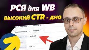 РСЯ для WB - Клики есть, продаж нет! Высокий CTR как не слить бюджет? Яндекс Директ для Вайлдберриз